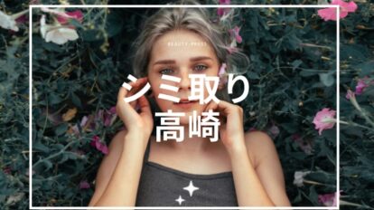 シミ取り　高崎